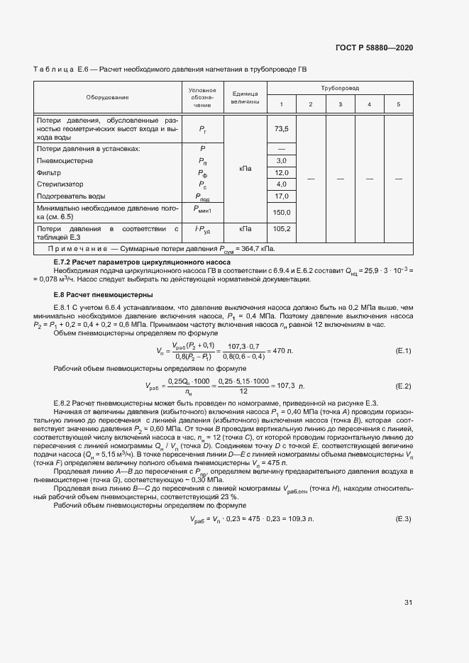 Страница 34 ГОСТ Р 58880-2020
