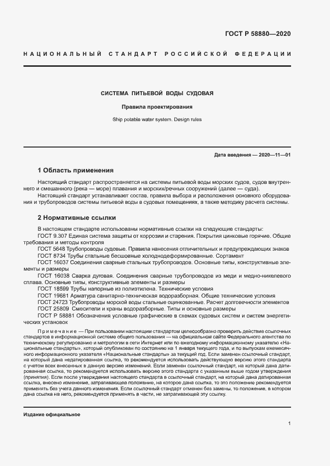 Страница 4 ГОСТ Р 58880-2020