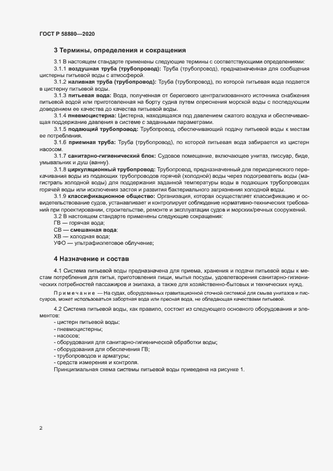 Страница 5 ГОСТ Р 58880-2020