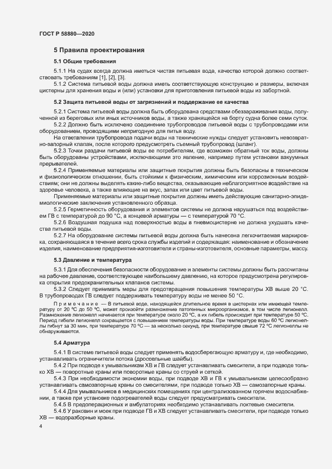 Страница 7 ГОСТ Р 58880-2020