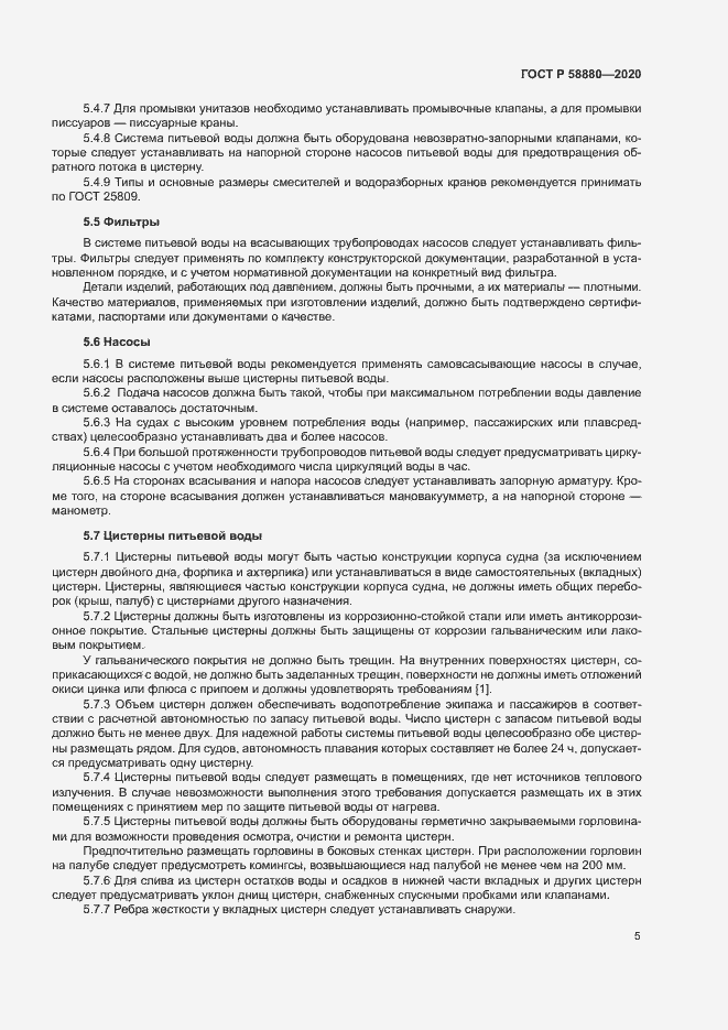 Страница 8 ГОСТ Р 58880-2020