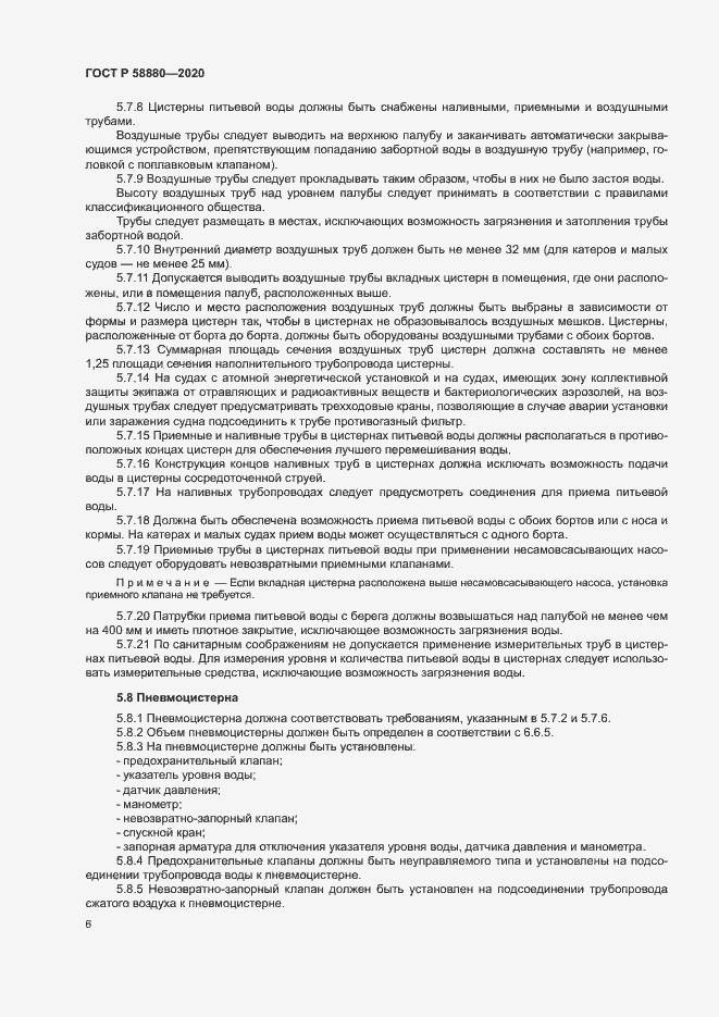 Страница 9 ГОСТ Р 58880-2020