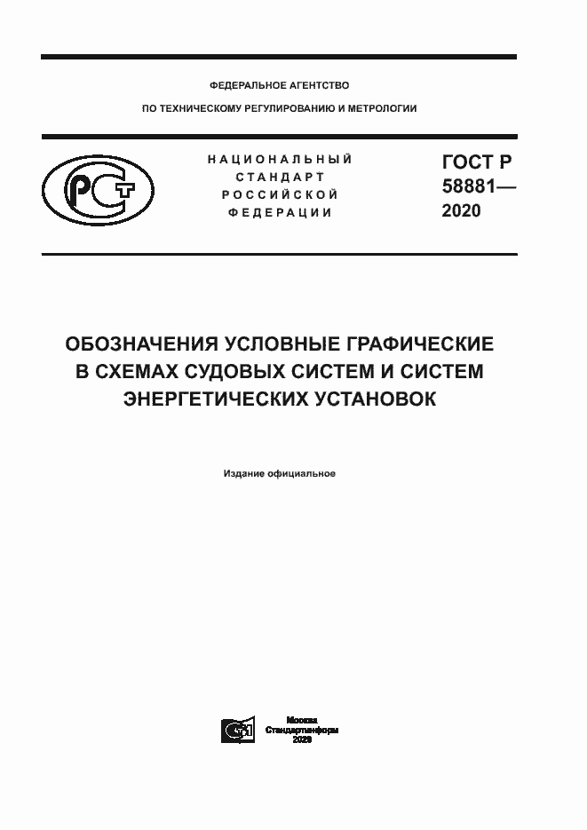 Страница 1 ГОСТ Р 58881-2020