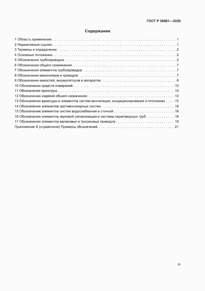 Страница 3 ГОСТ Р 58881-2020