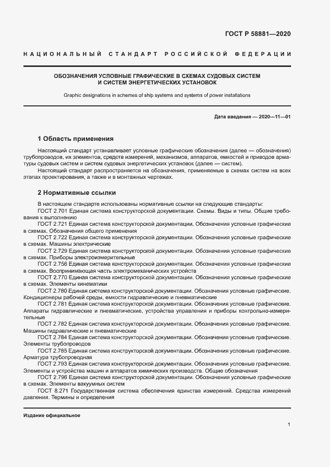 Страница 4 ГОСТ Р 58881-2020