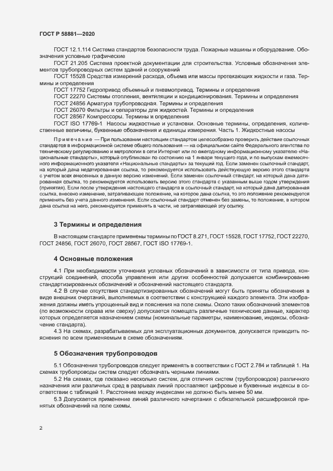 Страница 5 ГОСТ Р 58881-2020