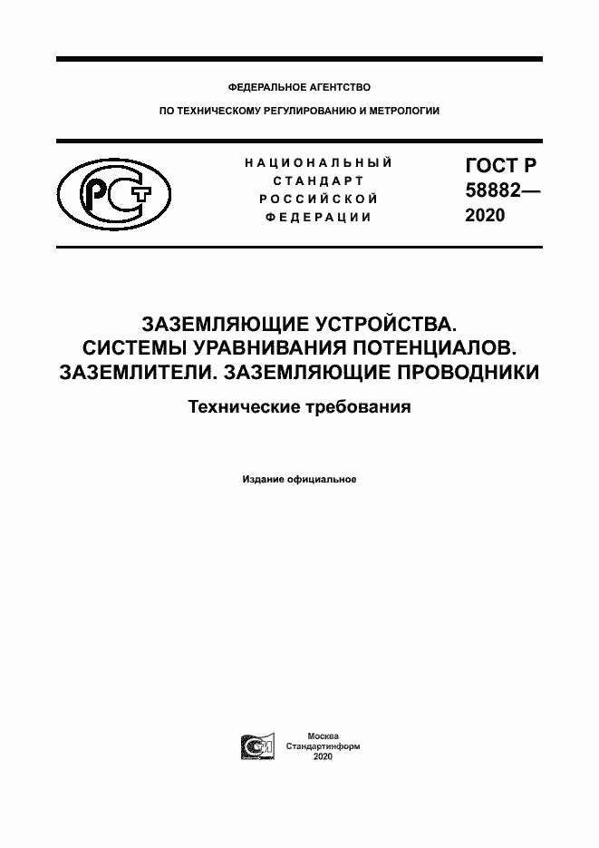 Страница 1 ГОСТ Р 58882-2020