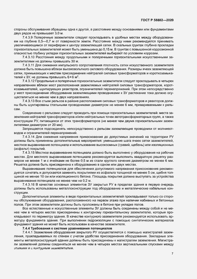 Страница 10 ГОСТ Р 58882-2020