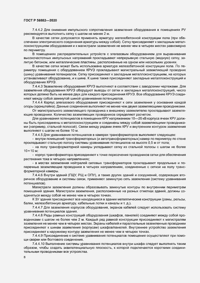 Страница 11 ГОСТ Р 58882-2020