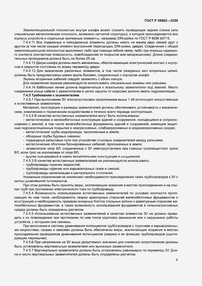 Страница 12 ГОСТ Р 58882-2020