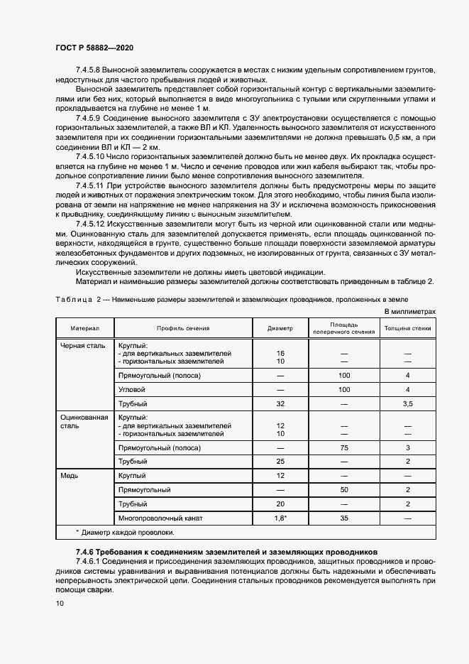 Страница 13 ГОСТ Р 58882-2020