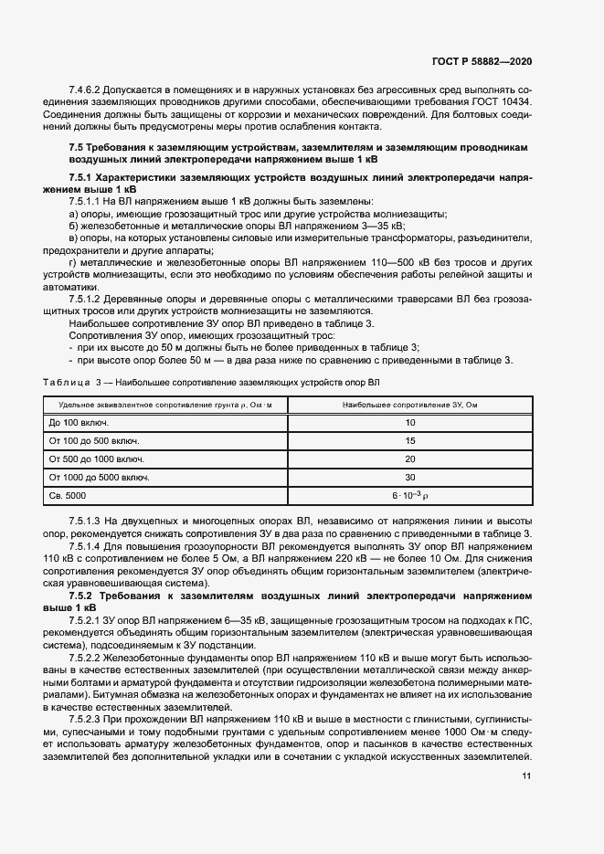 Страница 14 ГОСТ Р 58882-2020