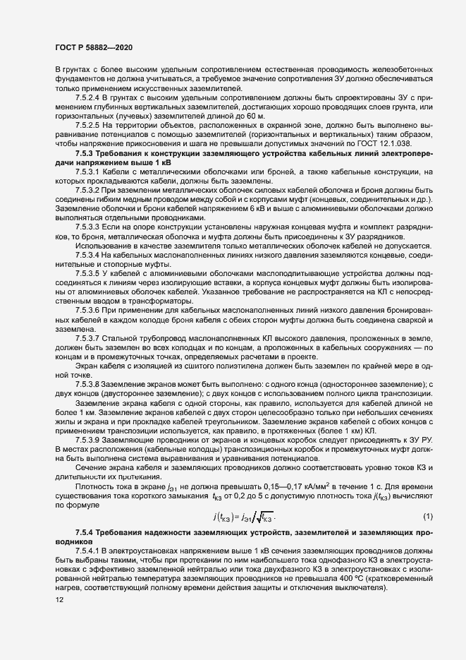 Страница 15 ГОСТ Р 58882-2020