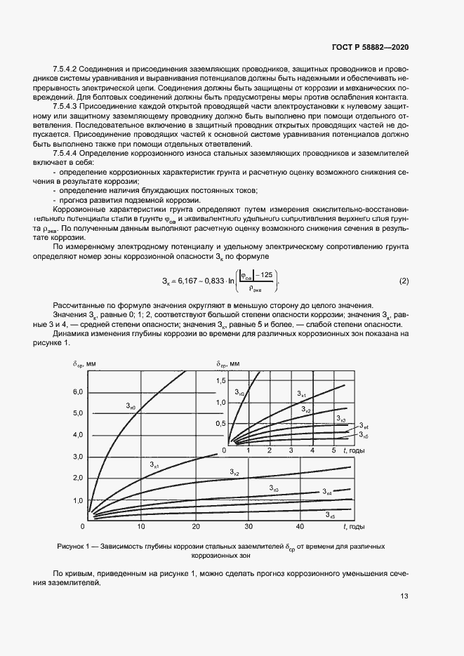 Страница 16 ГОСТ Р 58882-2020
