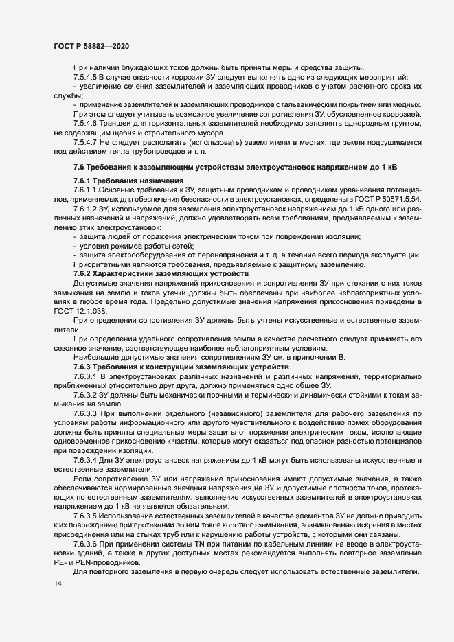 Страница 17 ГОСТ Р 58882-2020