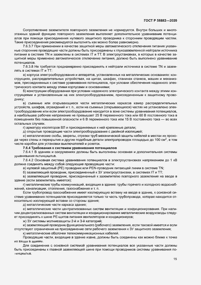 Страница 18 ГОСТ Р 58882-2020