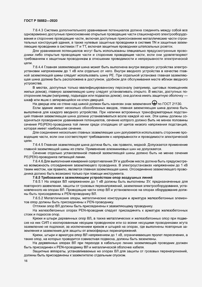 Страница 19 ГОСТ Р 58882-2020