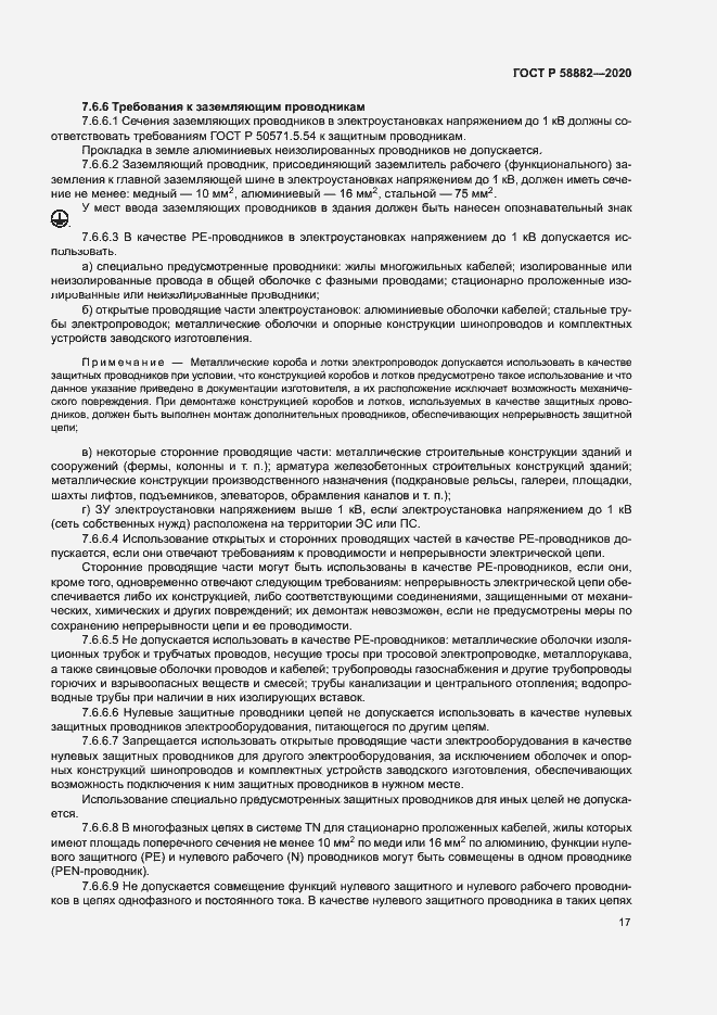 Страница 20 ГОСТ Р 58882-2020