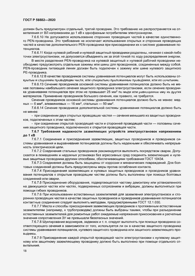 Страница 21 ГОСТ Р 58882-2020