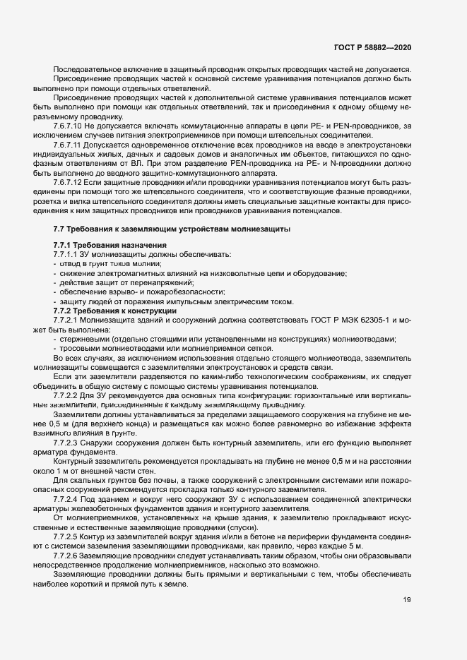 Страница 22 ГОСТ Р 58882-2020