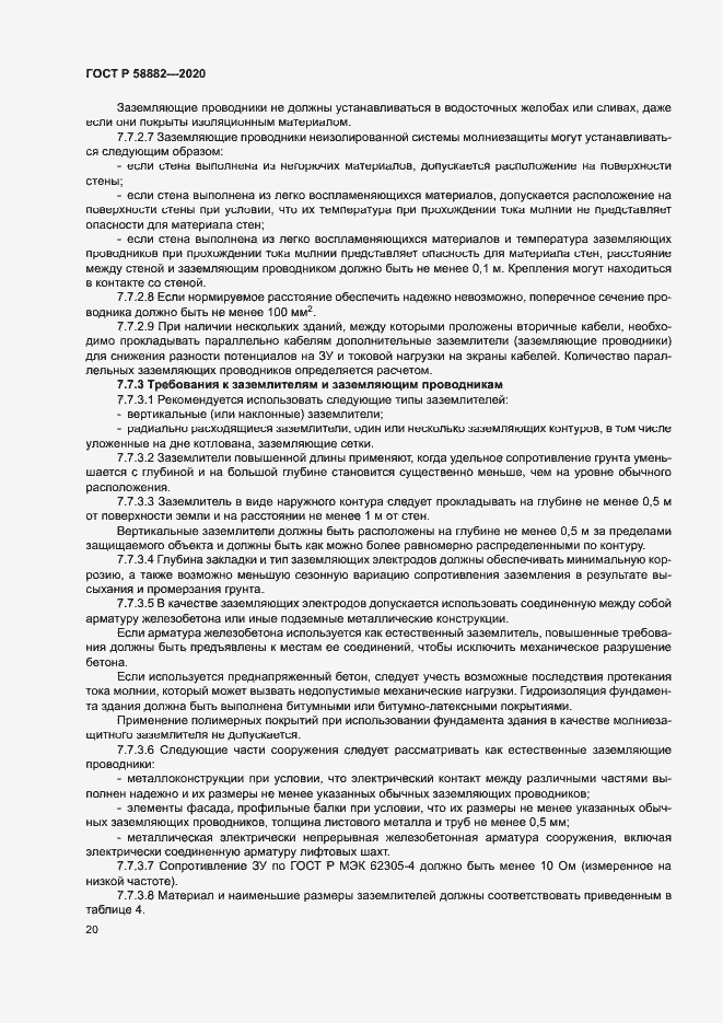 Страница 23 ГОСТ Р 58882-2020