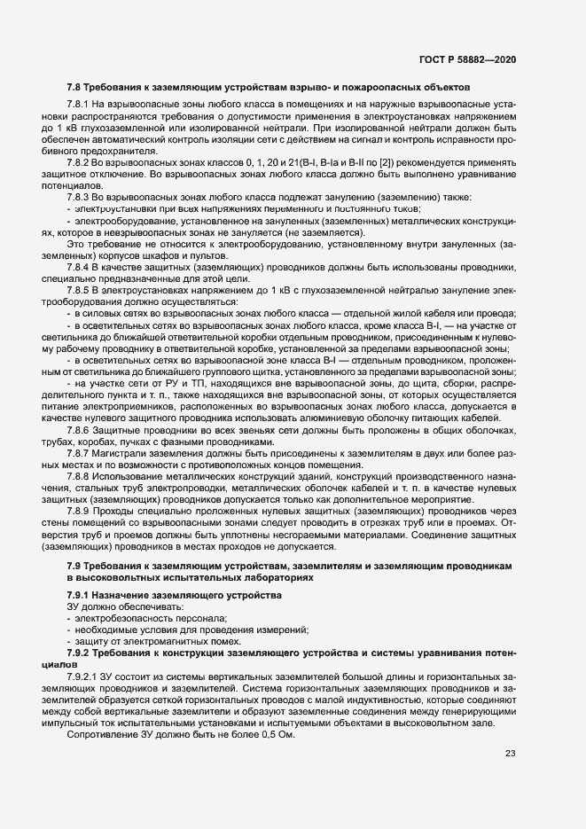 Страница 26 ГОСТ Р 58882-2020