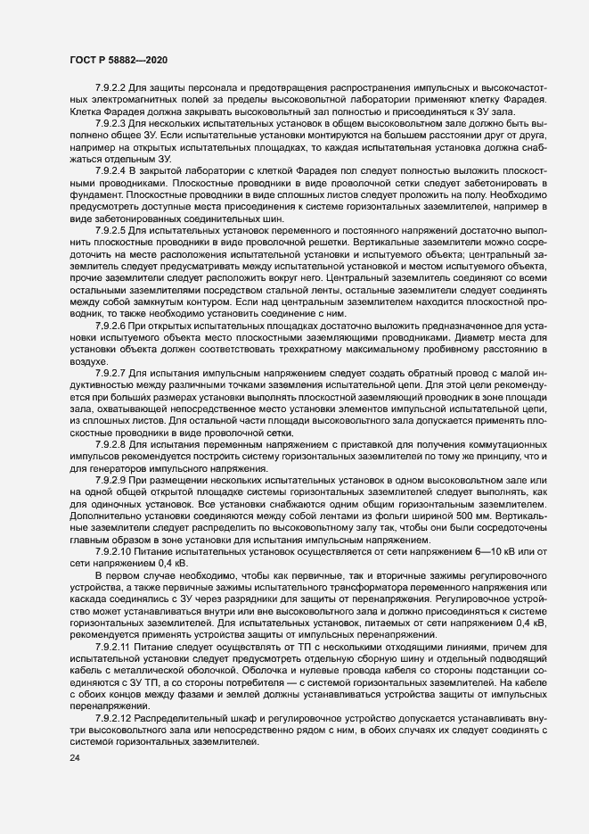 Страница 27 ГОСТ Р 58882-2020