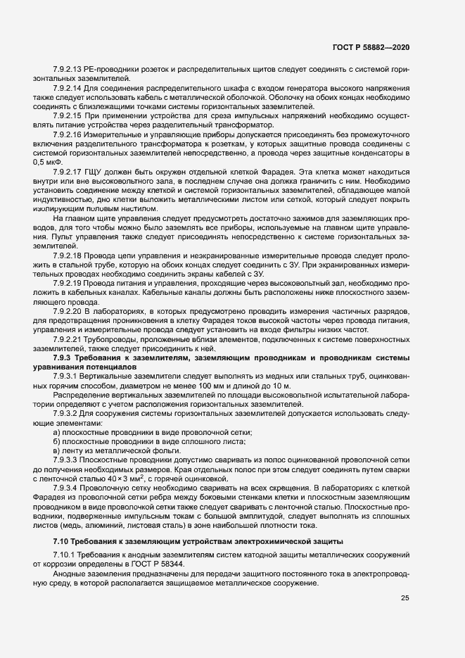 Страница 28 ГОСТ Р 58882-2020