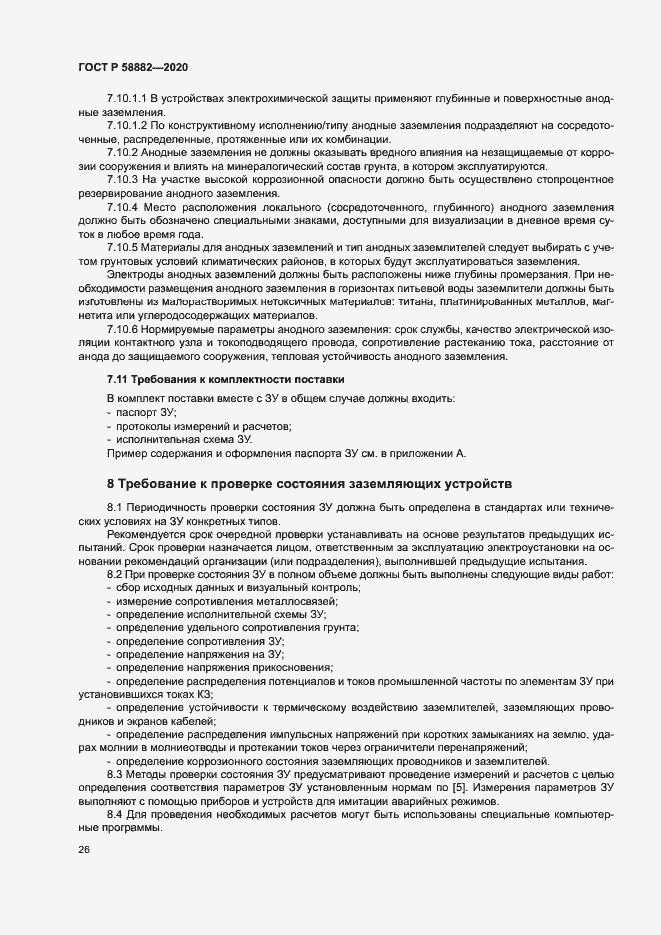 Страница 29 ГОСТ Р 58882-2020