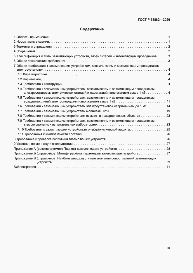 Страница 3 ГОСТ Р 58882-2020