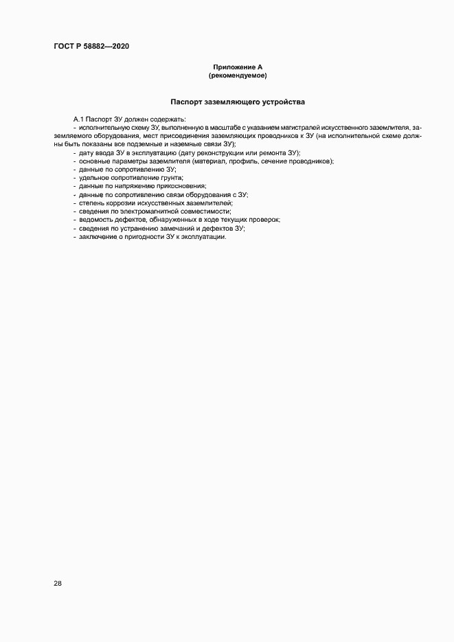 Страница 31 ГОСТ Р 58882-2020