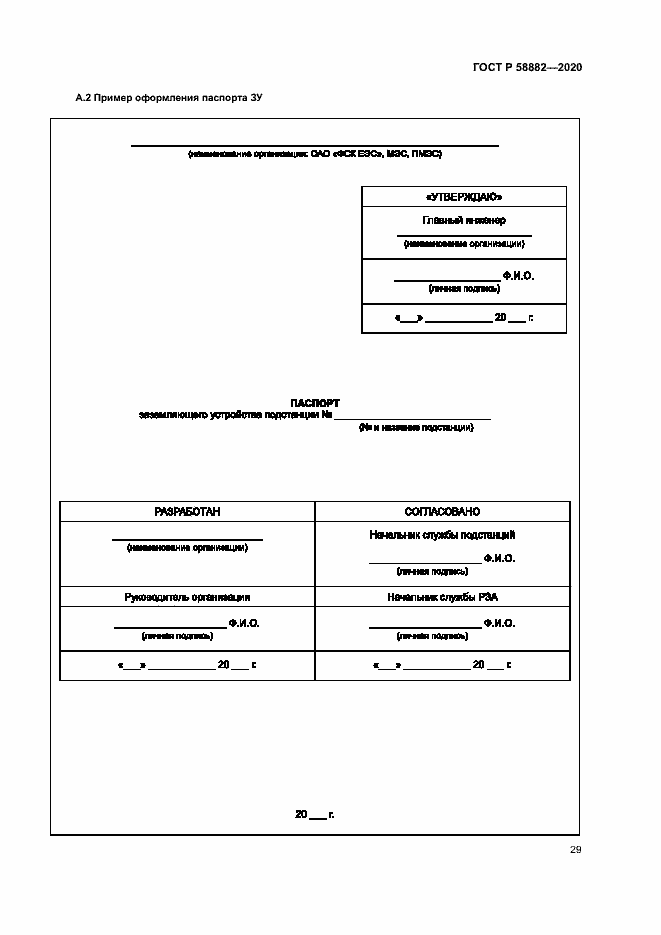 Страница 32 ГОСТ Р 58882-2020