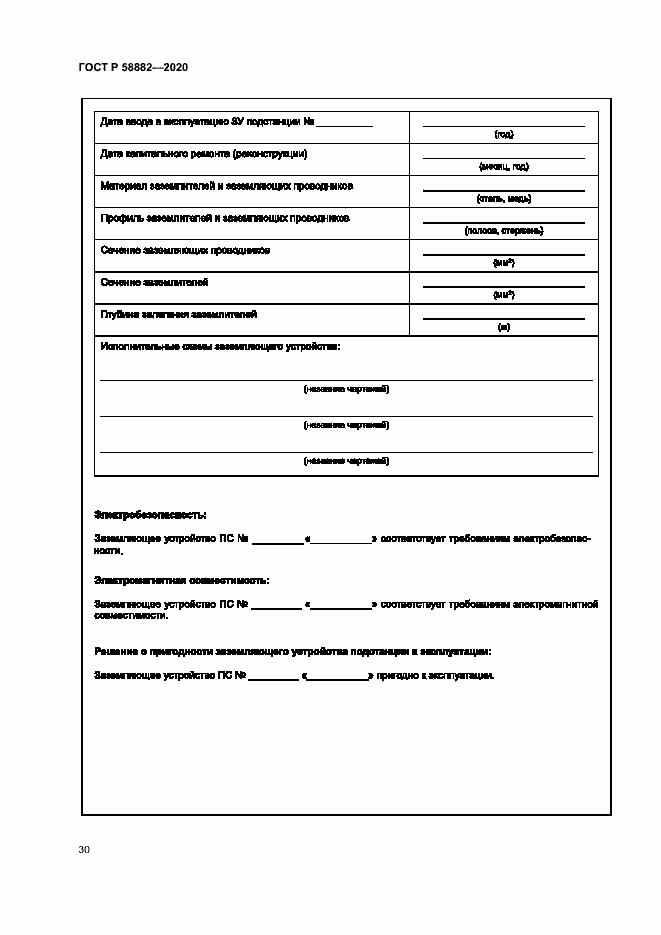 Страница 33 ГОСТ Р 58882-2020