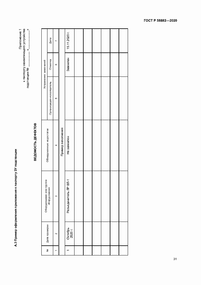 Страница 34 ГОСТ Р 58882-2020