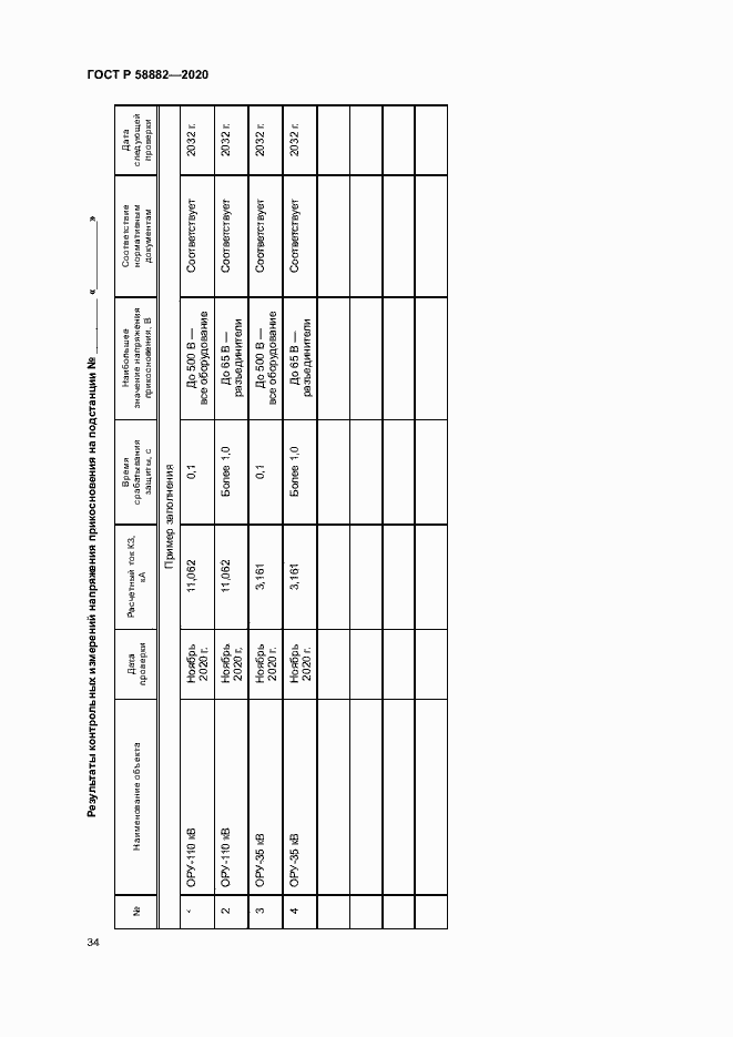 Страница 37 ГОСТ Р 58882-2020
