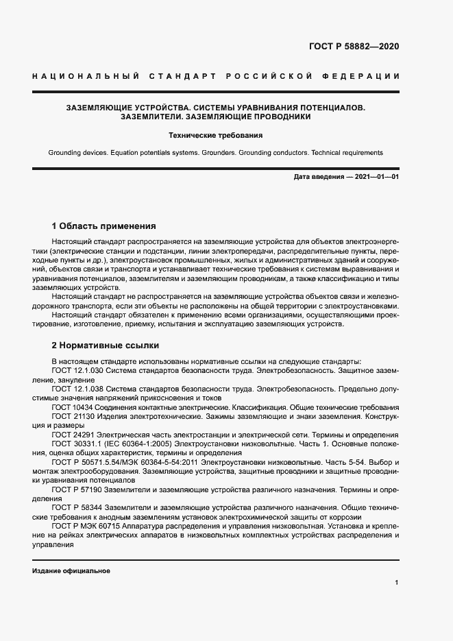 Страница 4 ГОСТ Р 58882-2020