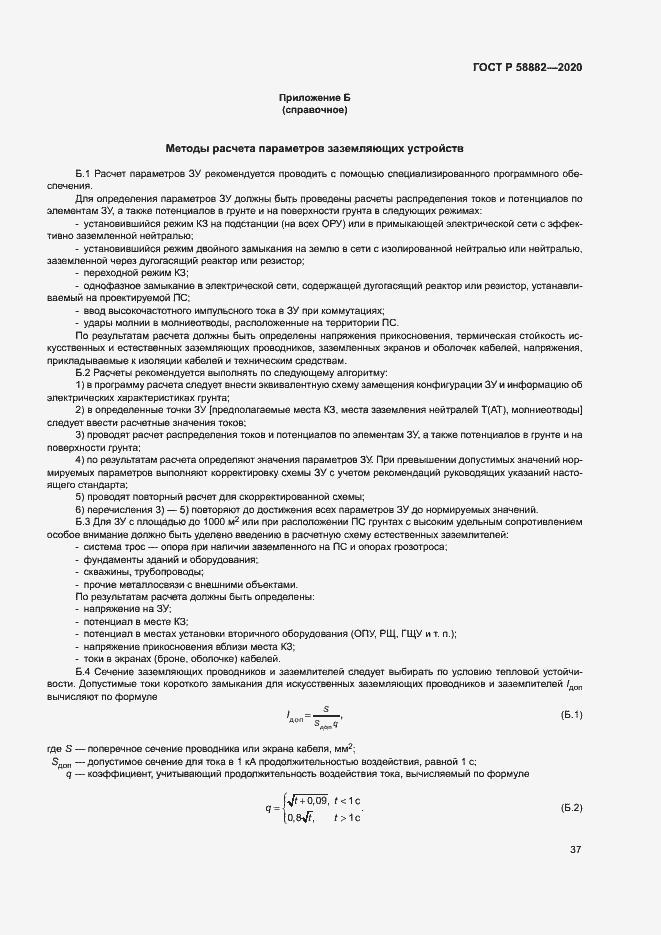 Страница 40 ГОСТ Р 58882-2020