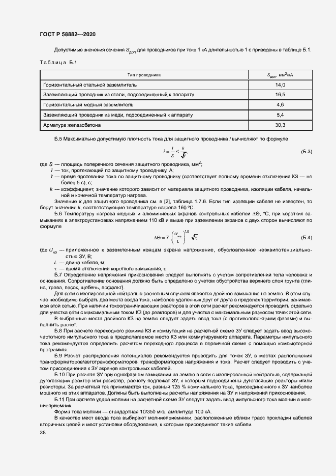 Страница 41 ГОСТ Р 58882-2020