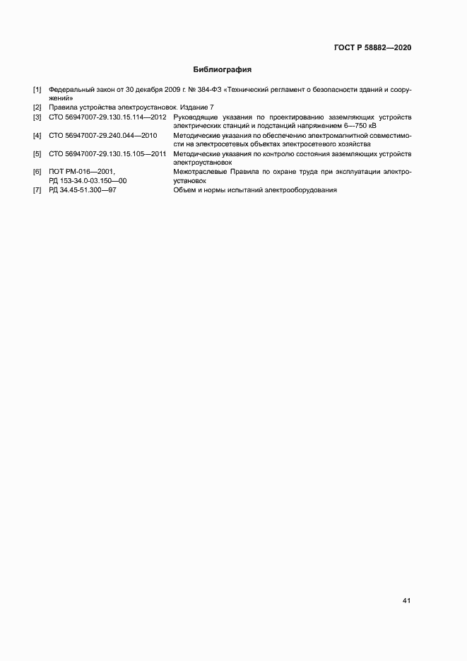 Страница 44 ГОСТ Р 58882-2020