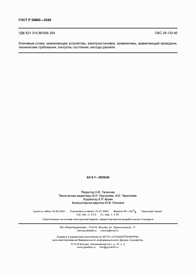 Страница 45 ГОСТ Р 58882-2020