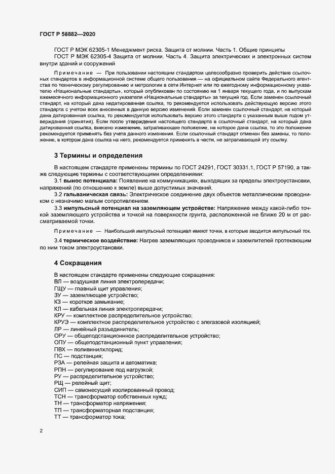Страница 5 ГОСТ Р 58882-2020