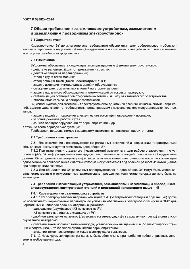 Страница 7 ГОСТ Р 58882-2020