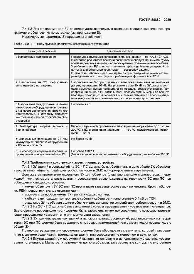 Страница 8 ГОСТ Р 58882-2020