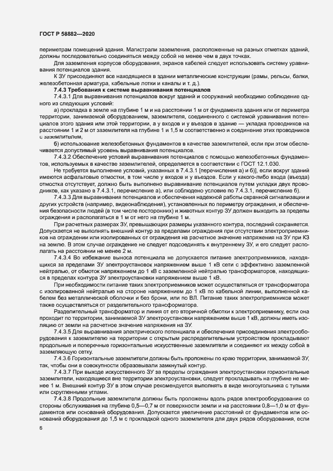 Страница 9 ГОСТ Р 58882-2020