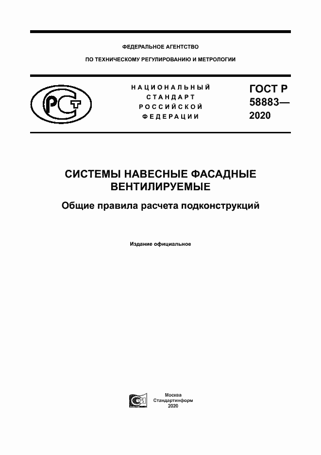 Страница 1 ГОСТ Р 58883-2020