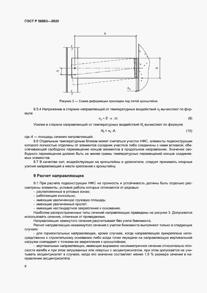 Страница 11 ГОСТ Р 58883-2020