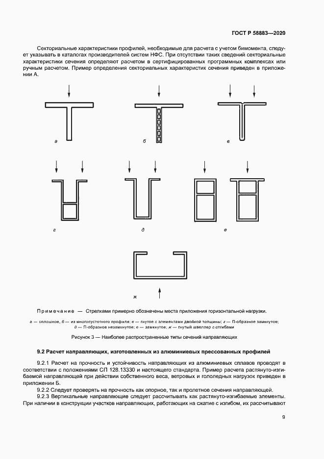 Страница 12 ГОСТ Р 58883-2020