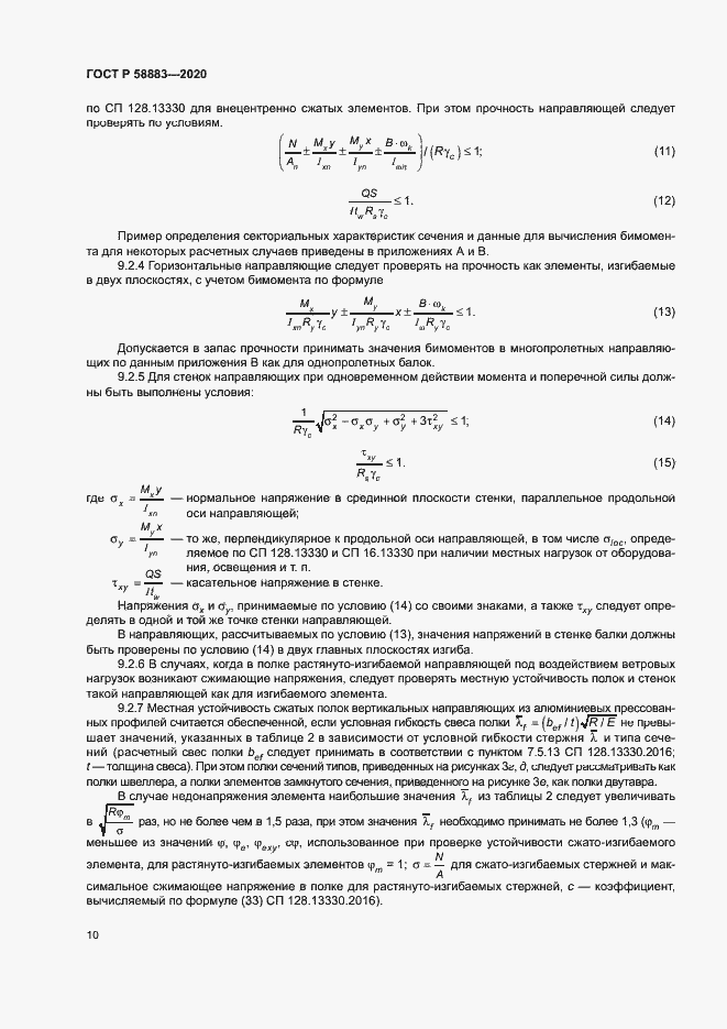 Страница 13 ГОСТ Р 58883-2020