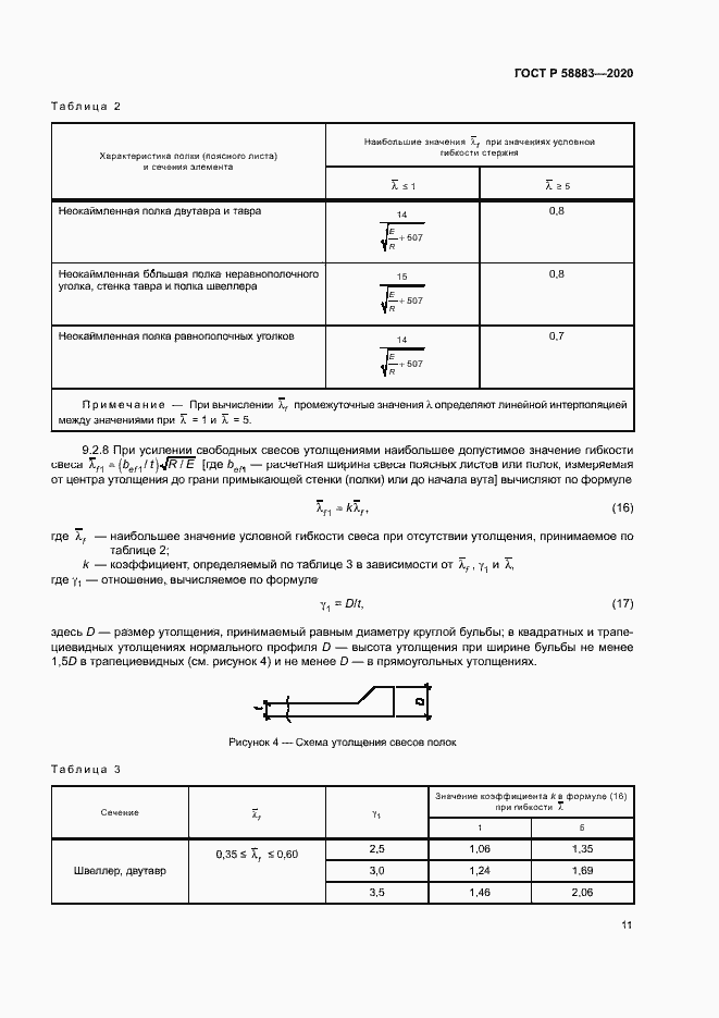 Страница 14 ГОСТ Р 58883-2020