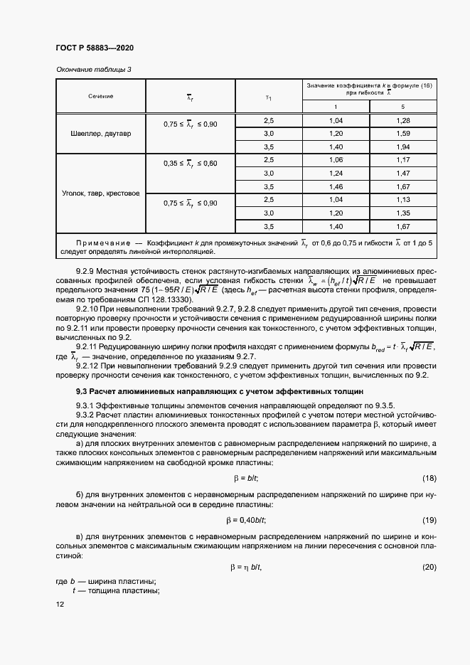Страница 15 ГОСТ Р 58883-2020